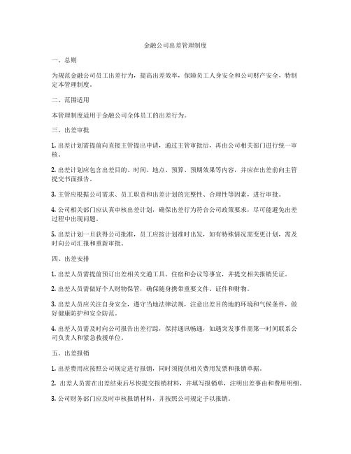 金融公司出差管理制度