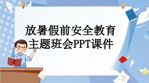 放暑假前安全教育主题班会PPT课件