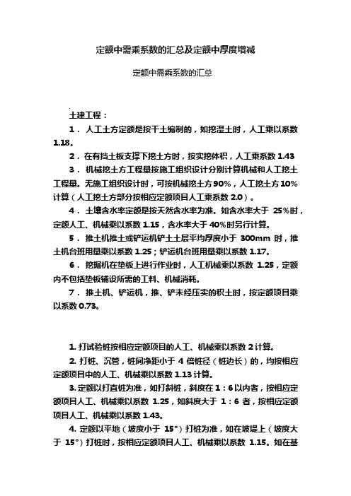 定额中需乘系数的汇总及定额中厚度增减