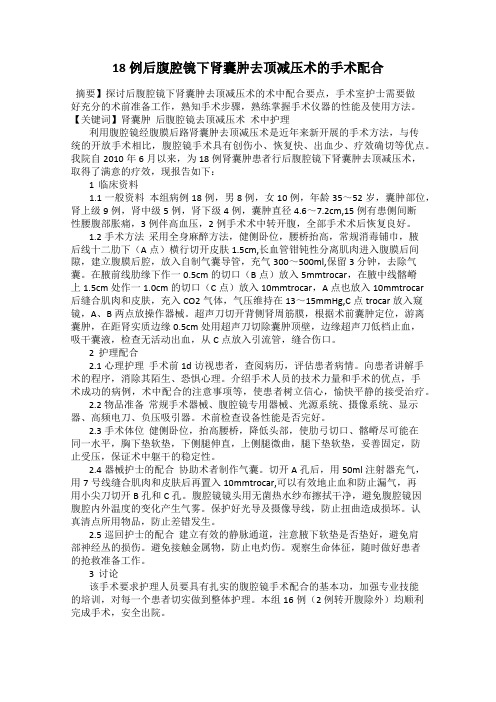 18例后腹腔镜下肾囊肿去顶减压术的手术配合