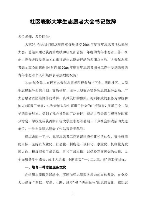 社区表彰大学生志愿者大会书记致辞