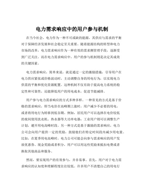 电力需求响应中的用户参与机制