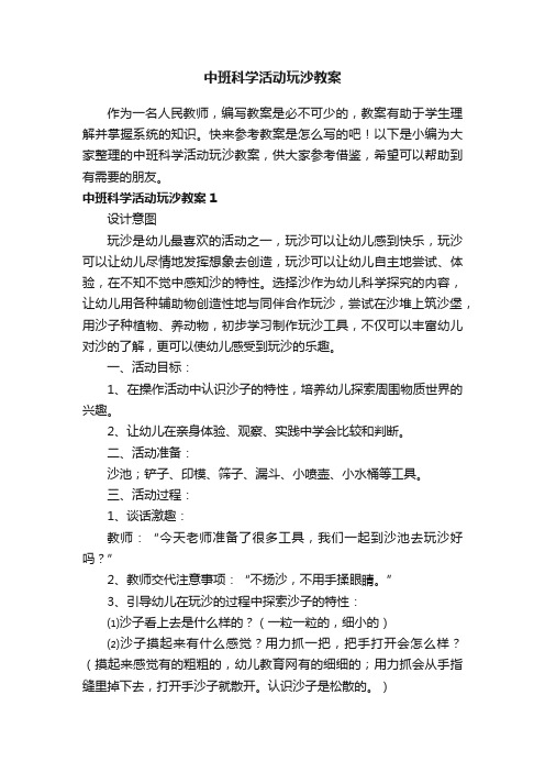 中班科学活动玩沙教案