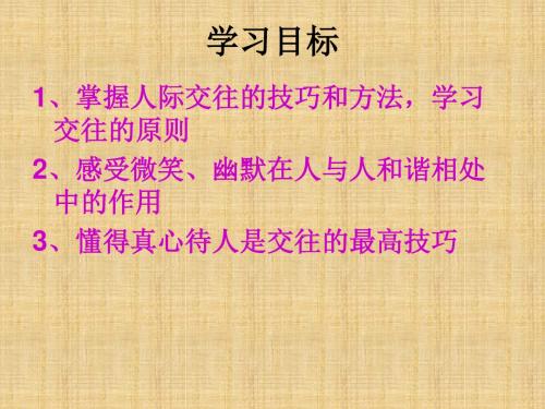 2016人民版道德与法治七上第四课第2框《“交往”的心里话》ppt课件2