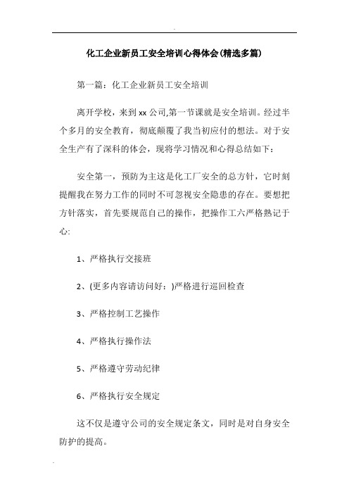 化工企业新员工安全培训心得体会(精选多篇)