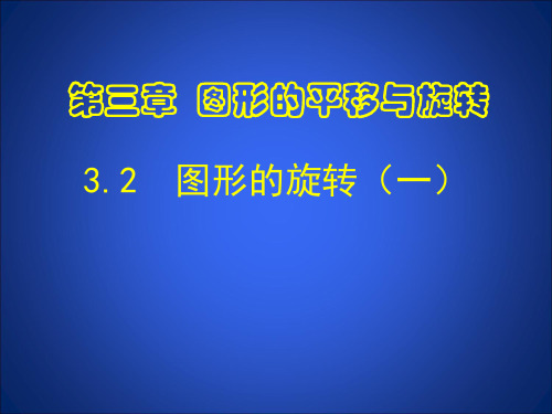 3.1 图形的旋转(一) 公开课一等奖课件