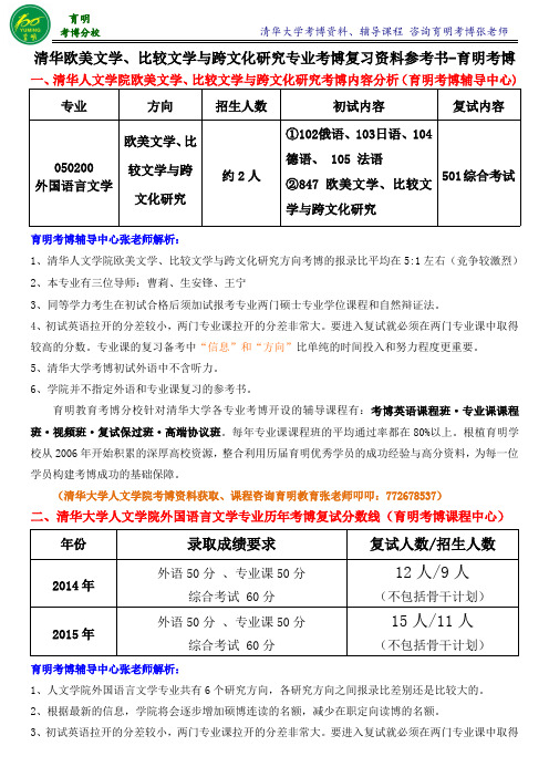 清华大学欧美文学、比较文学与跨文化研专业考博真题复习资料报录比-育明考博