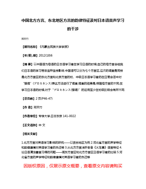 中国北方方言、东北地区方言的韵律特征及对日本语音声学习的干涉