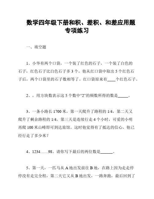 数学四年级下册和积、差积、和差应用题专项练习