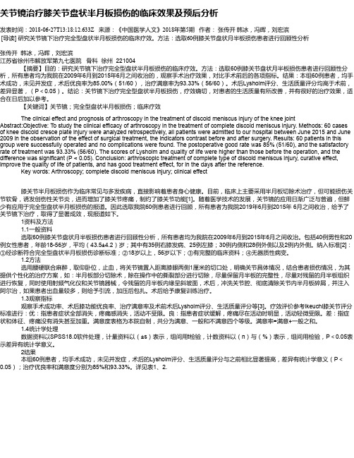 关节镜治疗膝关节盘状半月板损伤的临床效果及预后分析