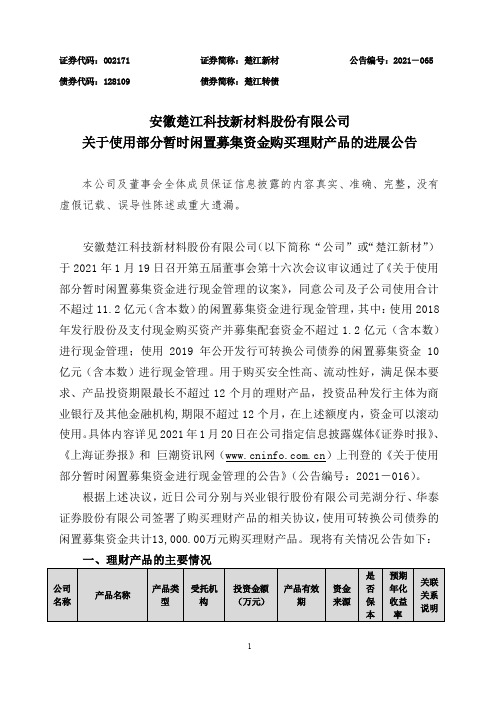 002171楚江新材：关于使用部分暂时闲置募集资金购买理财产品的进展公告