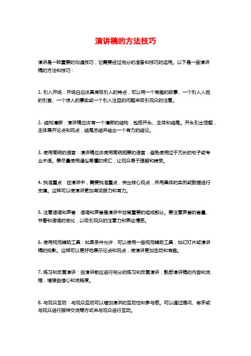 演讲稿的方法技巧