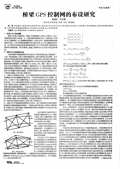 桥梁GPS控制网的布设研究