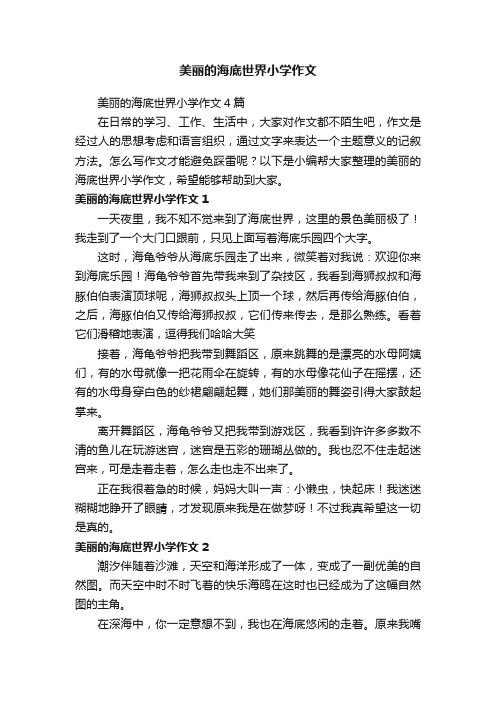 美丽的海底世界小学作文4篇