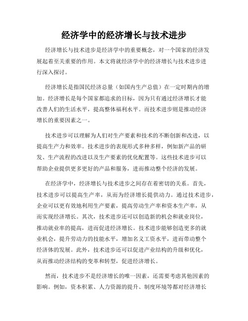 经济学中的经济增长与技术进步