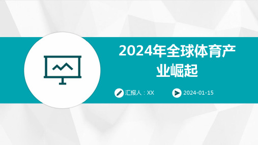 2024年全球体育产业崛起