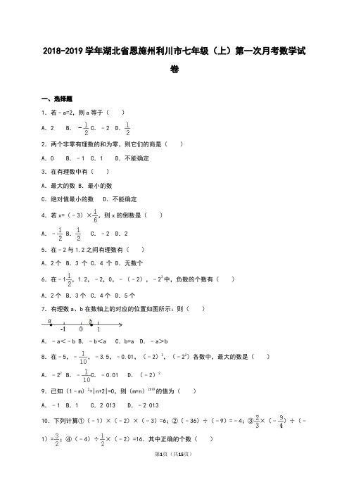 恩施州利川市2018-2019年七年级上第一次月考数学试卷含解析