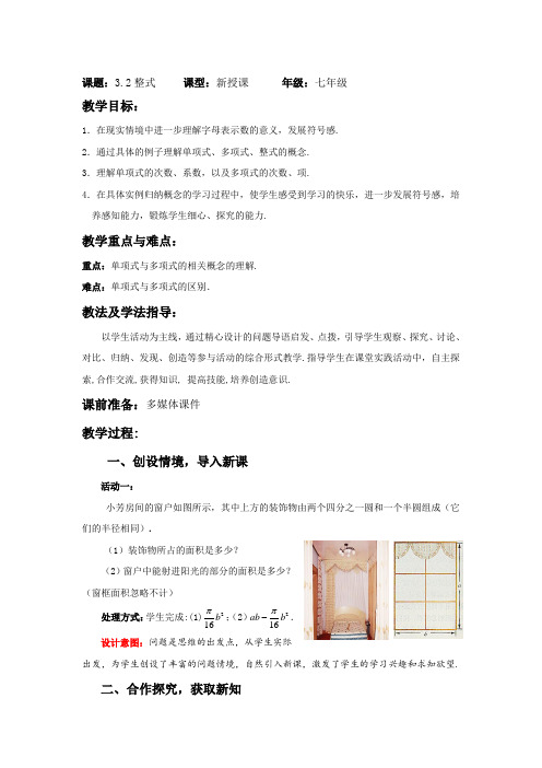 北师大版七年级数学(上)教案：3.3 整式