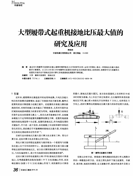 大型履带式起重机接地比压最大值的研究及应用