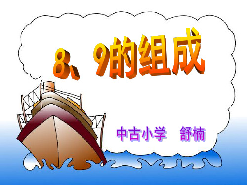 一年级上册数学课件-《8和9的组成》  人教新课标(2014秋) (共11张PPT)