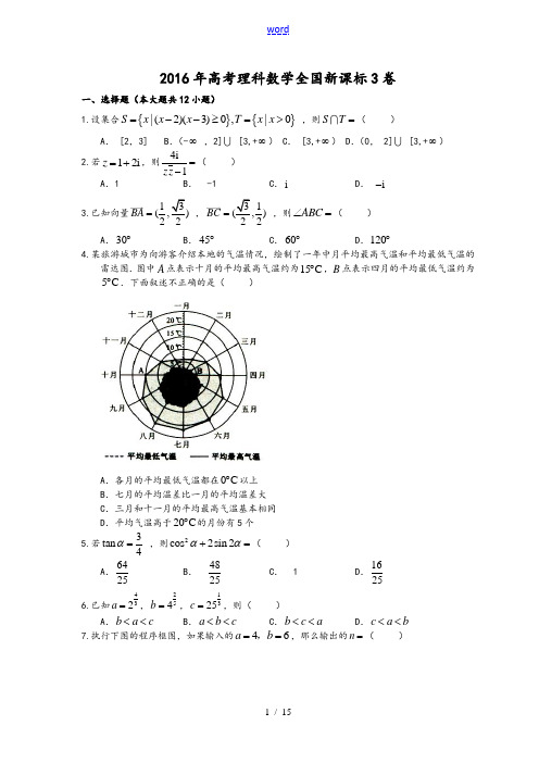 2016年高考理科数学全国卷3