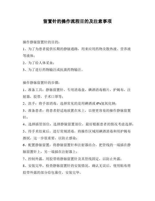 留置针的操作流程目的及注意事项