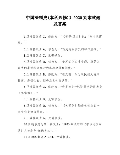 中国法制史(本科必修)》2020期末试题及答案