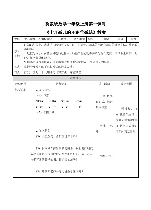 一年级上册数学教案-第九单元第1课时《十几减几的不退位减法》冀教版