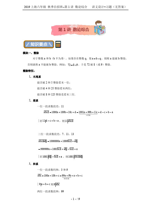 2019上海六年级 秋季自招班~第1讲 数论综合 讲义设计+习题(无答案)