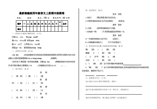 最新部编版四年级语文上册名校期末测试卷及答案