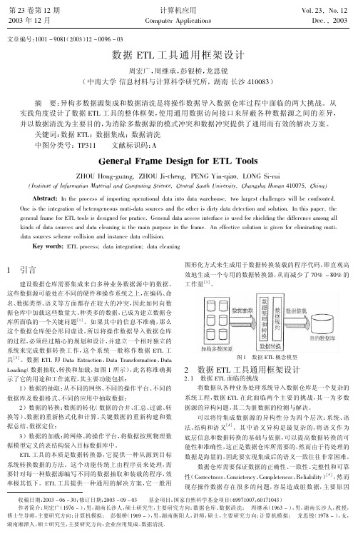 数据ETL工具通用框架设计