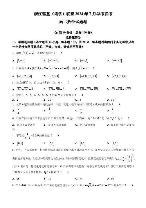 浙江省强基(培优)联盟2024年高二下学期7月学考联考(期末)数学试题及答案