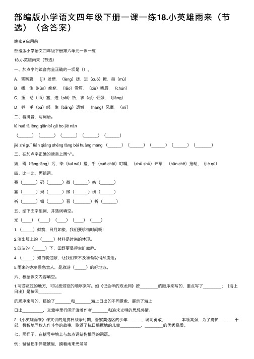 部编版小学语文四年级下册一课一练18.小英雄雨来（节选）（含答案）