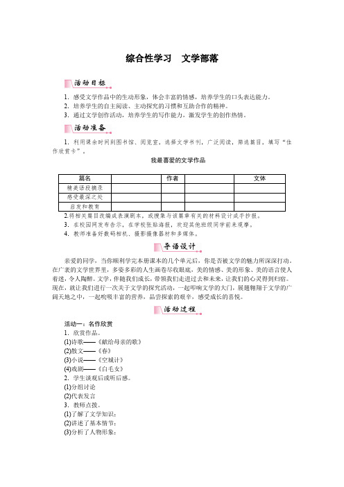 部编版七年级语文上册综合性学习《文学部落》教案