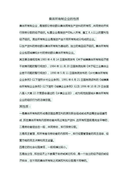 集体所有制企业的性质