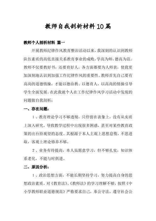 教师自我剖析材料10篇