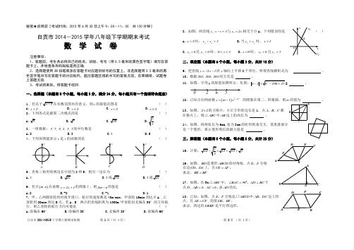 四川省自贡市2014-2015学年下学期八年级期末统一考试++数学试卷(Word版-含答题卡)