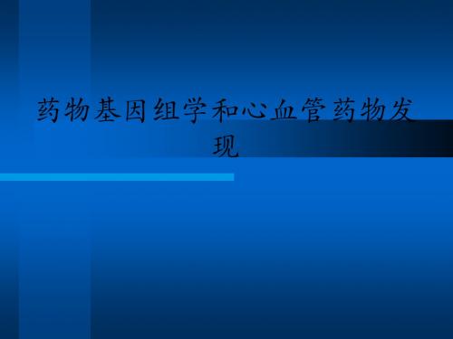 药物基因组学和心血管药物发现_ppt课件