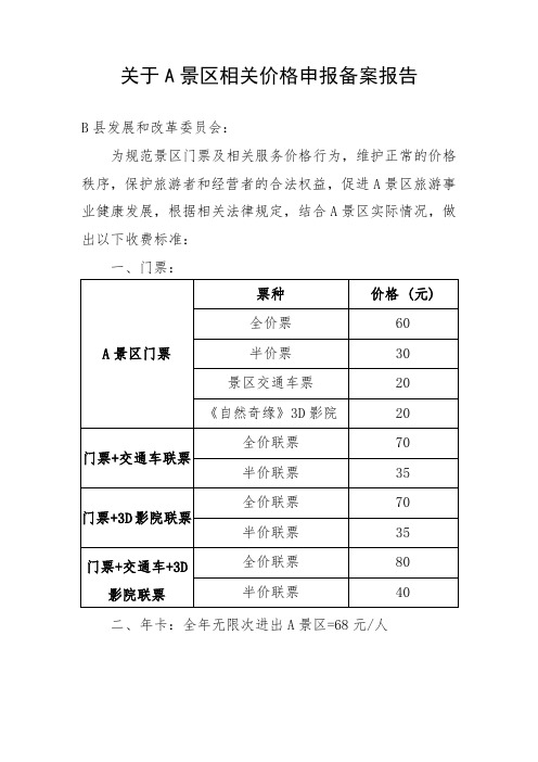 景区相关价格申报备案申请报告