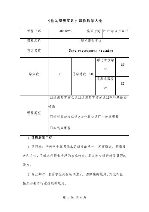 《新闻摄影实训》课程教学大纲