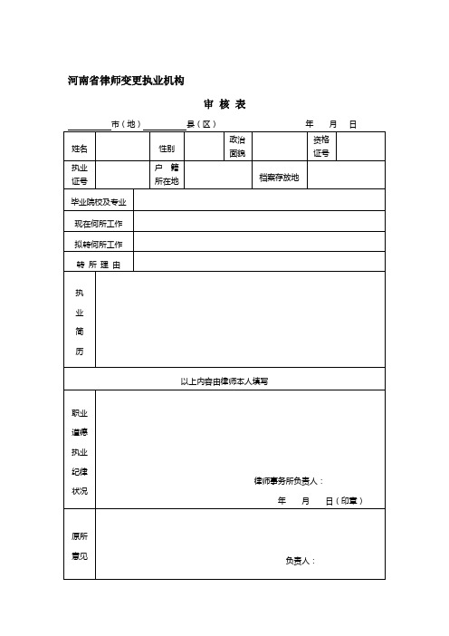 河南省律师变更执业机构审 核 表