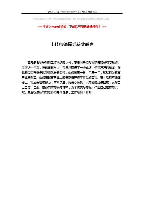 【优质文档】十佳师德标兵获奖感言-优秀word范文 (1页)