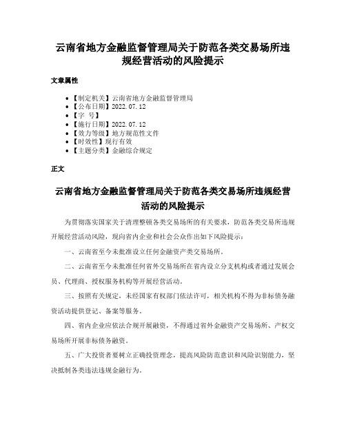 云南省地方金融监督管理局关于防范各类交易场所违规经营活动的风险提示