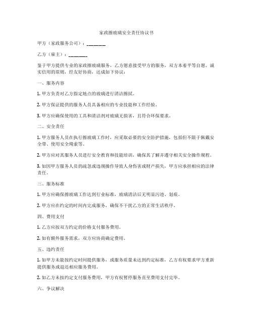 家政擦玻璃安全责任协议书