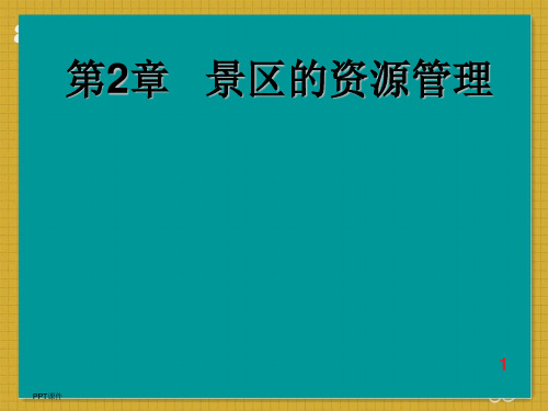 景区自然资源管理  ppt课件