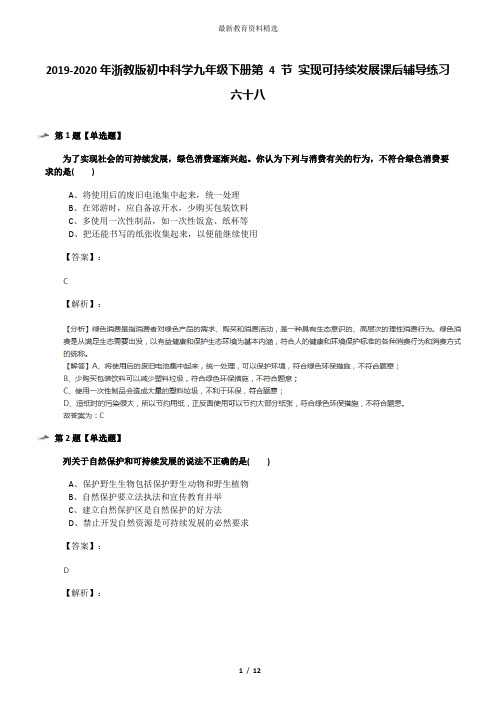 2019-2020年浙教版初中科学九年级下册第 4 节 实现可持续发展课后辅导练习六十八