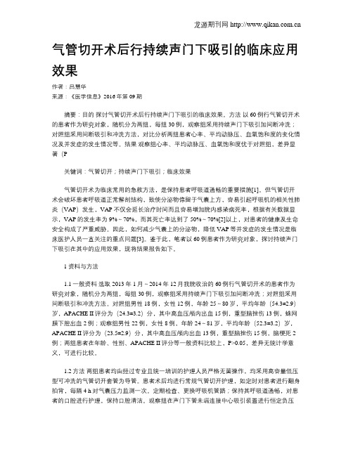 气管切开术后行持续声门下吸引的临床应用效果