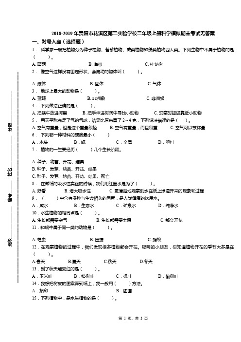 2018-2019年贵阳市花溪区第三实验学校三年级上册科学模拟期末考试无答案