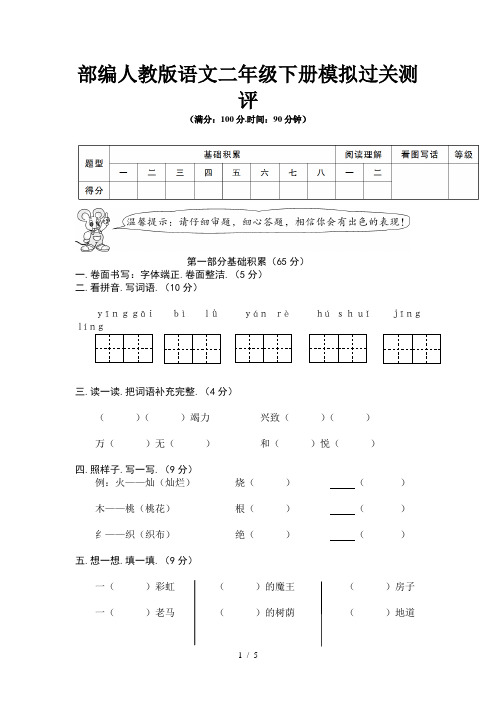 部编人教版语文二年级下册模拟过关测评