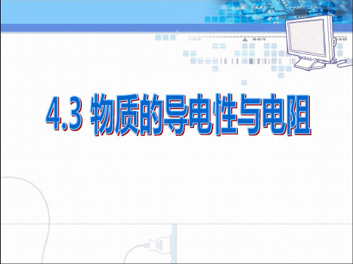 浙教版八年级科学上册《物质的导电性与电阻》PPT课件(3篇)